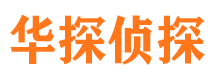 恩平华探私家侦探公司